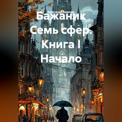 Семь сфер