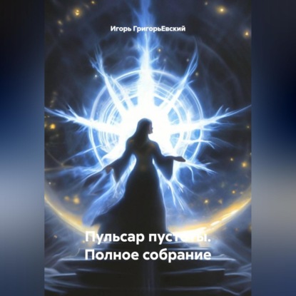 "Пульсар Пустоты" Полное собрание.