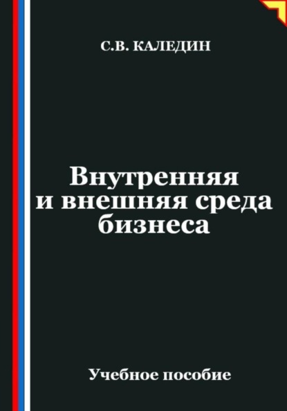 Внутренняя и внешняя среда бизнеса