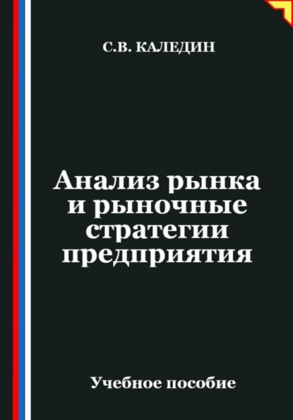 Анализ рынка и рыночные стратегии предприятия