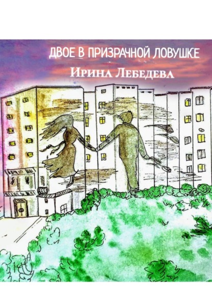 ДВОЕ В ПРИЗРАЧНОЙ ЛОВУШКЕ