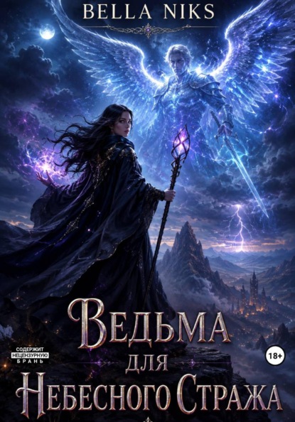 Ведьма для небесного стража