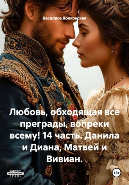 Любовь, обходящая все преграды, вопреки всему! 14 часть. Данила и Диана, Матвей и Вивиан.