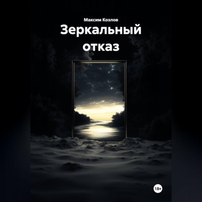 Зеркальный отказ