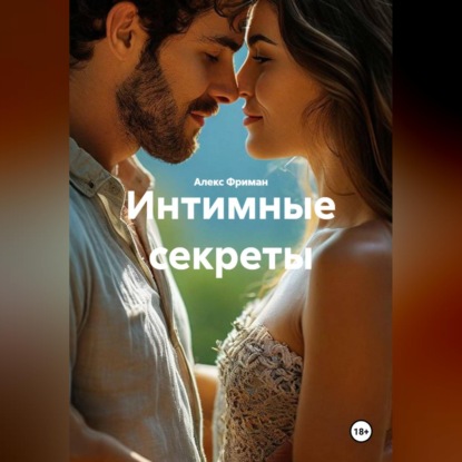 Интимные секреты