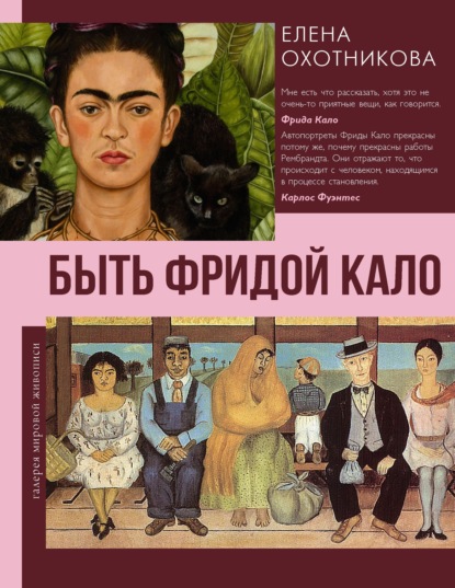 Быть Фридой Кало