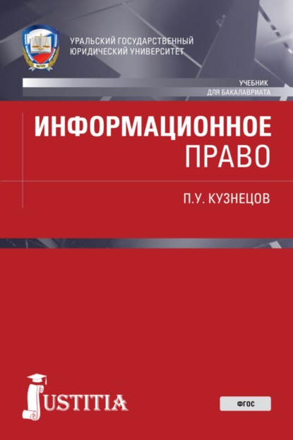 Информационное право. (Бакалавриат, Магистратура, Специалитет). Учебник.