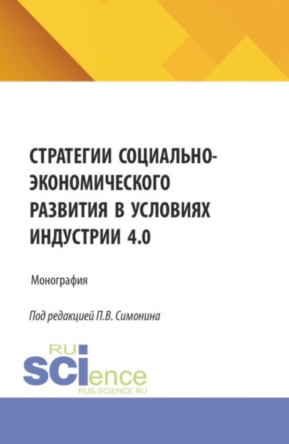 Стратегии социально-экономического развития в условиях Индустрии 4.0. (Бакалавриат, Магистратура). Монография.