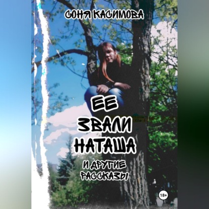 «Ее звали Наташа» и другие рассказы