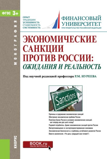 Экономические санкции против России: ожидания и реальность. (Аспирантура, Бакалавриат, Магистратура, Специалитет). Монография.