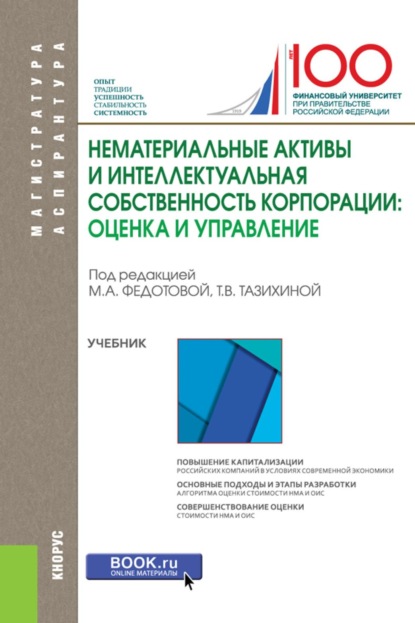 Нематериальные активы и интеллектуальная собственность корпорации: оценка и управление. (Аспирантура, Магистратура). Учебник.