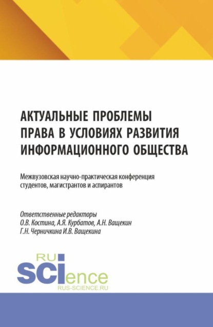 Актуальные проблемы права в условиях развития информационного общества. Межвузовская научно-практическая конференция студентов, магистрантов и аспирантов. (Аспирантура, Бакалавриат, Магистратура). Сборник научных трудов.
