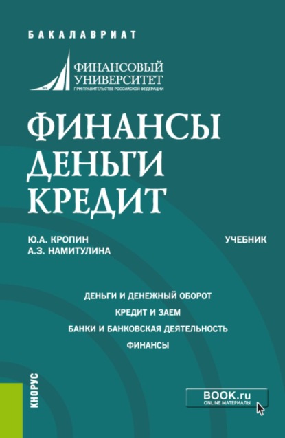 Финансы. Деньги. Кредит. (Бакалавриат). Учебник.