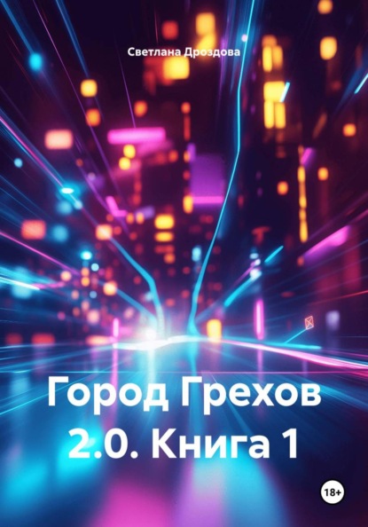 Город Грехов 2.0. Книга 1