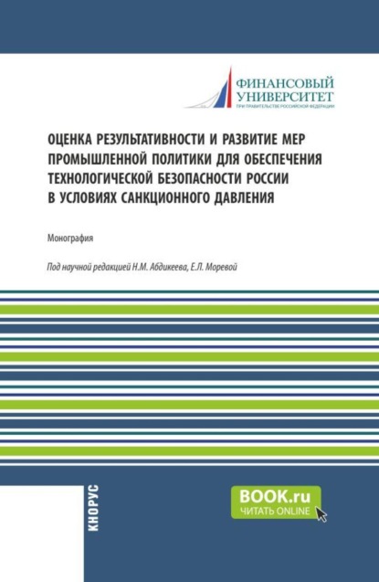 Оценка результативности и развитие мер промышленной политики для обеспечения технологической безопасности России в условиях санкционного давления. (Бакалавриат, Магистратура). Монография.