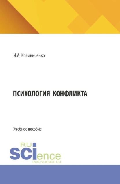 Психология конфликта. (Бакалавриат). Учебное пособие.