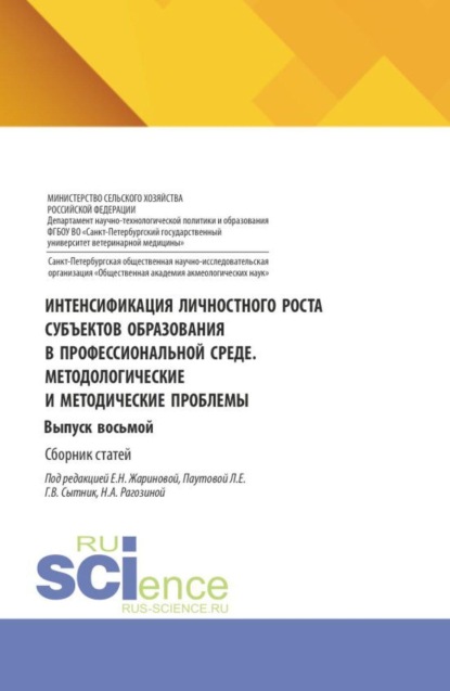 Интенсификация личностного роста субъектов образования в профессиональной среде. Методологические и методические проблемы. Выпуск восьмой. (Аспирантура, Бакалавриат, Магистратура). Сборник статей.
