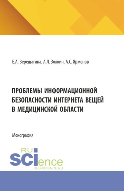 Проблемы информационной безопасности интернета вещей в медицинской области. (Аспирантура, Бакалавриат, Магистратура). Монография.