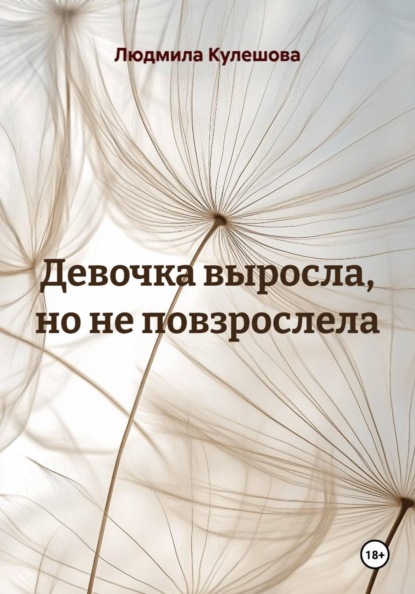 Девочка выросла, но не повзрослела