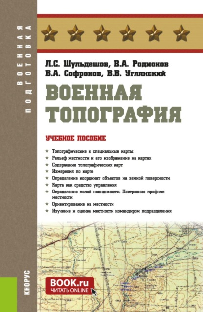 Военная топография. (Бакалавриат, Магистратура, Специалитет). Учебное пособие.