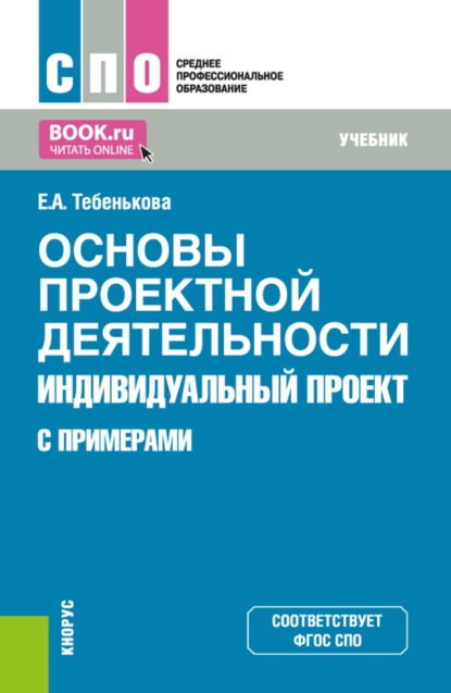 Основы проектной деятельности. Индивидуальный проект (с примерами). (СПО). Учебник.