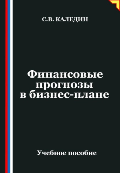 Финансовые прогнозы в бизнес-плане