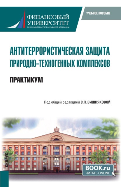 Антитеррористическая защита природно-техногенных комплексов. Практикум. (Бакалавриат). Учебное пособие.