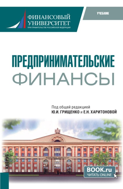 Предпринимательские финансы. (Бакалавриат). Учебник.