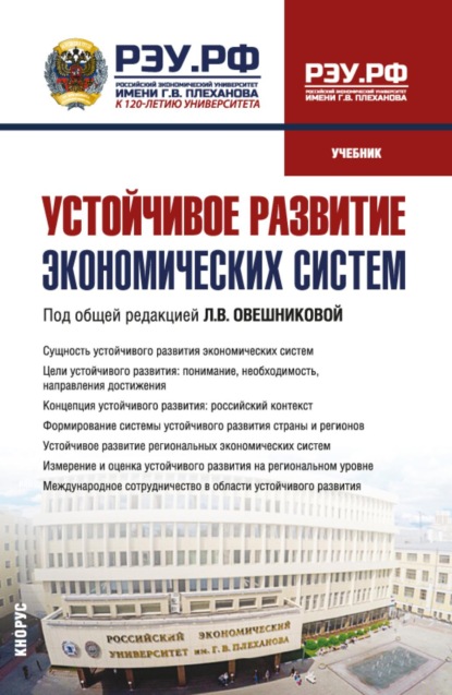 Устойчивое развитие экономических систем. (Бакалавриат). Учебник.