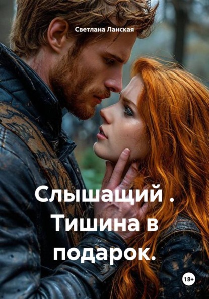 Слышащий . Тишина в подарок.