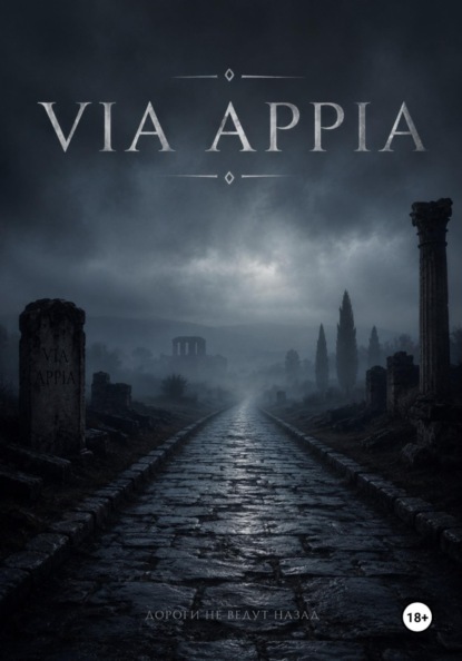 Via Appia