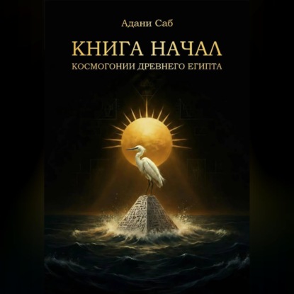 КНИГА НАЧАЛ. Космогонии Древнего Египта