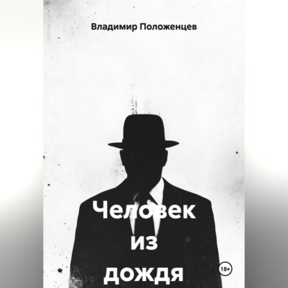 Человек из дождя