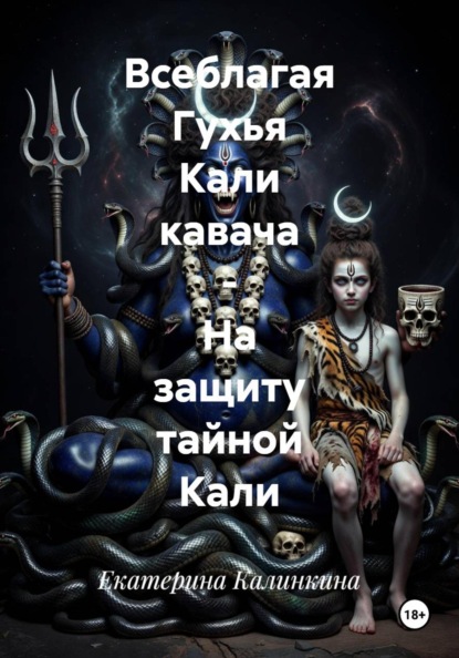 Всеблагая Гухья Кали кавача - На защиту тайной Кали