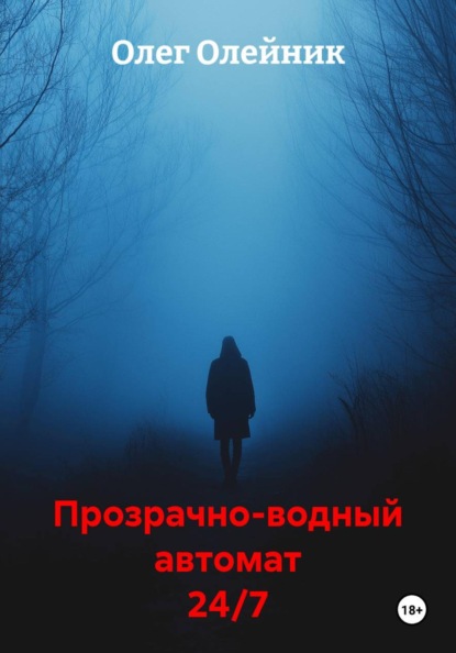 Прозрачно-водный автомат 24/7
