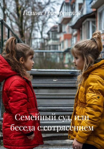 Семейный суд, или Беседа с сотрясением