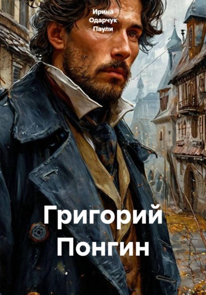 Григорий Понгин