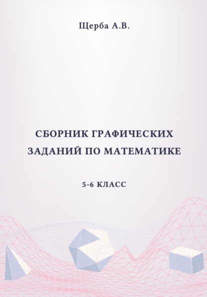Сборник графических заданий по математике. 5-6 класс. Рисунки по координатам