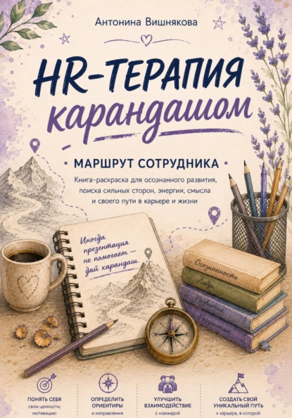 HR-терапия карандашом. Маршрут сотрудника