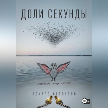 Доли секунды