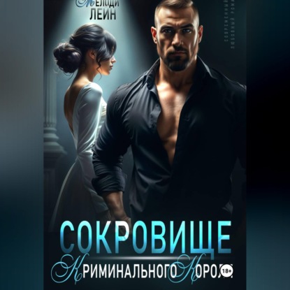 Сокровище Криминального Короля