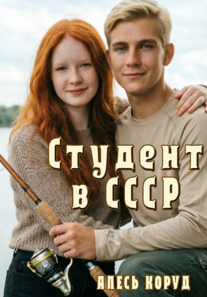Студент в СССР 2