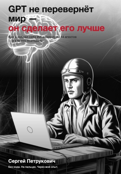 GPT не перевернет мир - он сделает его лучше