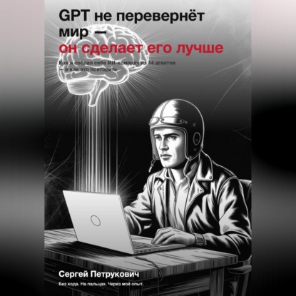 GPT не перевернет мир - он сделает его лучше