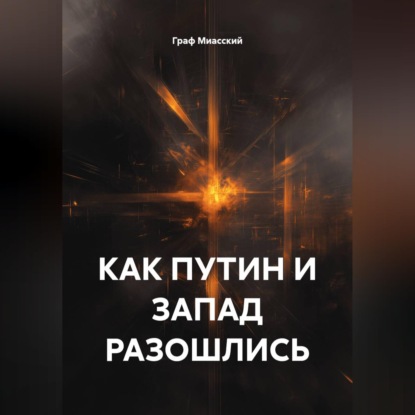 КАК ПУТИН И ЗАПАД РАЗОШЛИСЬ