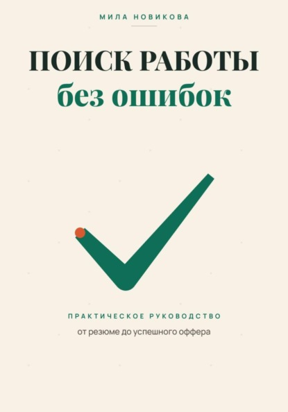Поиск работы без ошибок. Практическое руководство от резюме до оффера