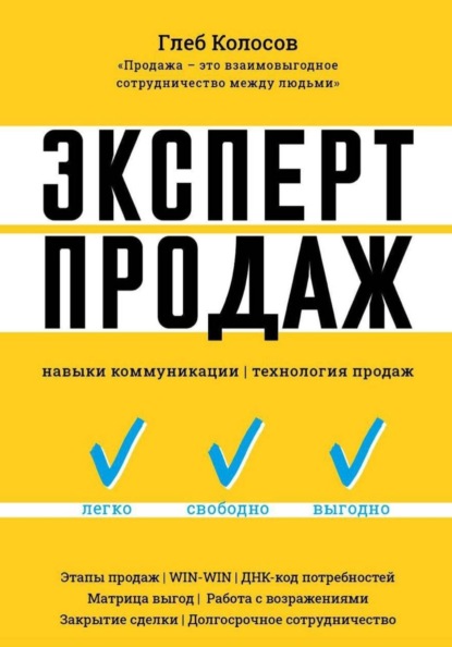 Эксперт продаж. Навыки коммуникаций, технология эффективных продаж.