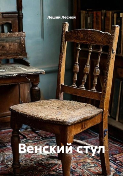 Венский стул