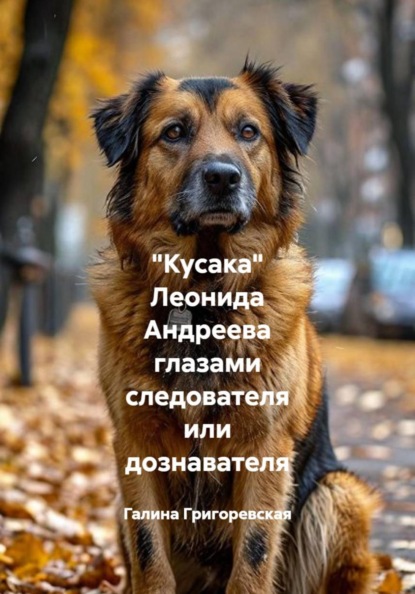 "Кусака" Леонида Андреева глазами следователя или дознавателя