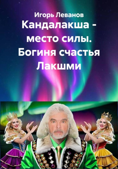 Кандалакша - место силы. Богиня счастья Лакшми